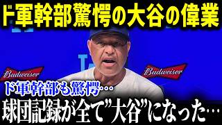 「移籍からたった１年でこれほどの伝説的記録を作る男がいたか！？」大谷翔平がド軍入団1年目で塗り替えた16の球団記録に全米が衝撃！【海外の反応大谷選手オフシーズン】 [upl. by Anrym357]