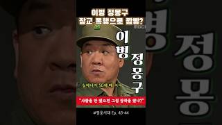 정몽구가 장교를 팼다구요 영웅시대 [upl. by Yllut563]