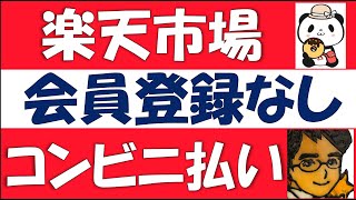 【楽天市場】コンビニセブン支払いする方法簡単！ [upl. by Perrine]