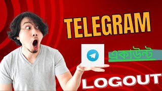 How To Telegram Account Logout। টেলিগ্রাম আইডি লগ আউট ফোন থেকে। [upl. by Wurster]