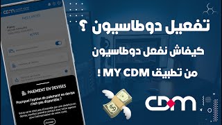 كيفاش تفعل دوطاسيون Ecommerce فبطاقة Crédit Du Maroc من تطبيق My CDM 💳 [upl. by Nailluj293]