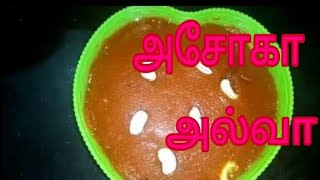 Ashoka halwa recipe in tamil  thanjavur special  moong dal halwa  pasi paruppu halwa [upl. by Dupuy]