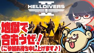 【ヘルダイバーズ２】地獄への片道チケット販売中！トメゾーさんと魂のコラボやで～♪【参加型配信】 [upl. by Dnalyram]