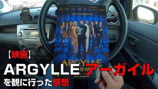 【映画】『ARGYLLE／アーガイル』を観に行った感想【ユナイテッド・シネマ前橋】 [upl. by Savvas]