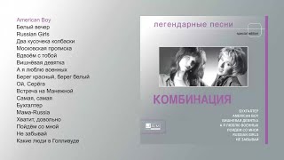 Комбинация  Легендарные песни official audio album [upl. by Ruddie204]