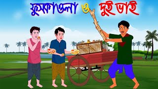 ফুসকাওয়ালা ও দুই ভাই  Bangla new cartoon  Rupkothar golpo  Thakurmar jhuli  Bengali fairy tales [upl. by Macur572]