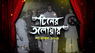 টিনের তলোয়ার পা রাখল ৫০এ  Utpal Dutt  Theatre  Tiner Talowar [upl. by Josias]