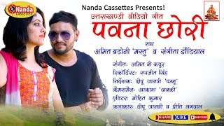 Pawana Chori  Latest Garhwali HD Video Song  Amit Badoni Mastu amp Sangeeta Dhaundiyal [upl. by Gladstone]