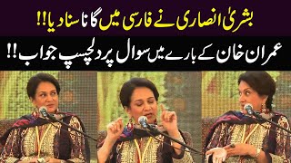 Bushra Ansari l Sang The Song In Persian l Interesting Answer To The Question About l Imran Khan [upl. by Brunhild556]