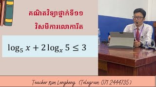 វិសមីការលោការីត លំហាត់ [upl. by Waki]