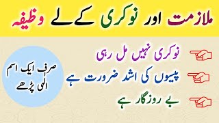 Mulazamat aur nokri k liye surah waqia ka wazifa  wazifa for job  job ka wazifa [upl. by Yecal72]