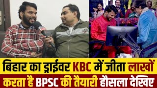 पढ़ाई के खर्चे के लिए करता था ड्राईवर का काम  KBC में जीता लाखों अमिताभ बच्चन हुए भावुक [upl. by Airahcaz]