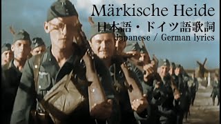 Märkische Heide 日本語・ドイツ語歌詞 [upl. by Aisatana546]