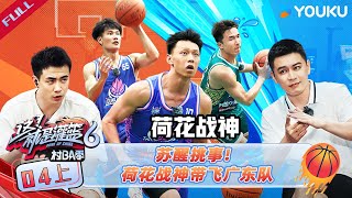 MULTISUB【这！就是灌篮6·村BA季】EP04上苏醒挑事！荷花战神带飞广东队  这！就是灌篮 第六季  苏醒杨鸣霍楠  优酷综艺 YOUKU SHOW [upl. by Yelrahs]