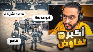 كافح المكافح يقوم بأكبر تفاوض تسليم الضابط مقابل فك الخدمات 👮‍♂️🔥  غدر الشرطة 🚔😡 [upl. by Kahaleel188]