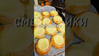 Сметанники ⤵️сметанник выпечка рецепт юля [upl. by Tilla]