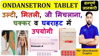 Ondansetron Tablet 4 Mg की सम्पूर्ण जानकारी  उल्टी मितली जी मिचलाना चक्कर व घबराहट में उपयोगी😊💊💉 [upl. by Entroc40]