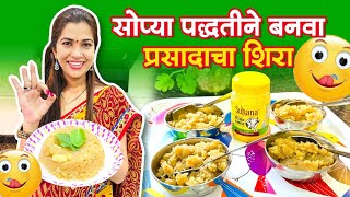 सोप्या पद्धतीने बनवा प्रसादाचा मऊसूत शिरा😊 Prasadacha Sheera🙏 Crazy Foody Ranjita [upl. by Center]