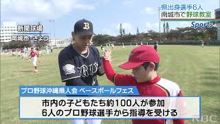 宮城投手に又吉投手！ 球界屈指の沖縄出身のプロ野球選手が野球教室 子どもたち大興奮 [upl. by Jacob]