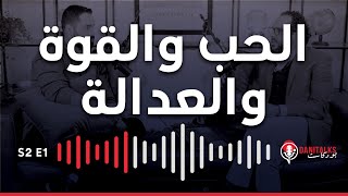 DaniTalks Podcast  هل يمكن تحقيق القوة والحب والعدالة معاً وبالتساوي؟ [upl. by Ahsiatal]