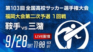 第103回全国高校サッカー選手権 福岡大会 鞍手 vs 三潴 [upl. by Enilaf]