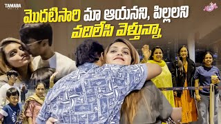 మొదటిసారి మా ఆయనని పిల్లలని వదిలేసి వెళ్తున్నా  Naveena Vlogs  Travel vlog [upl. by Kealey]