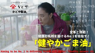 Japanese Ads Kadoya Aiming to be No 1 in delivering health and smiles「Healthy sesame oil」 [upl. by Warton]