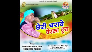 छेरी चराये छेरका टुरा I Cheri Charye Cherka Tura I Album  Kabhu Kabhu I Chhattisgarhi Song [upl. by Bridgid]