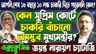 কেন সুপ্রিম কোর্টে চাকরি বাঁচানো অসম্ভব মুখ্যমন্ত্রীরকী বললেন Jayanta Narayan Chatterjee [upl. by Aehsel]