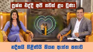 ප්‍රශ්න එද්දි අපි තවත් ළං වුණා මල් තියලා වඳින්න ඕන චරිත ඉන්නවා  Nadeeka amp Thilini [upl. by Ingaborg]