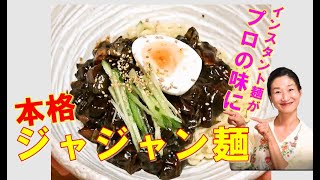 🤩ジャージャー麺（チャジャン麺 ）の作り方🤩パラサイトで話題のチャパゲティ（インスタントジャジャン麺）が本格的なジャジャン麺に生まれ変わる｜目次付き [upl. by Hazem]