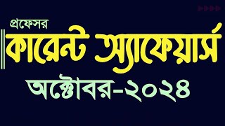 Current Affairs October 2024 Job Admission preparation Bank Bcs Update Gk কারেন্ট অ্যাফেয়ার্স gk [upl. by Tikna]