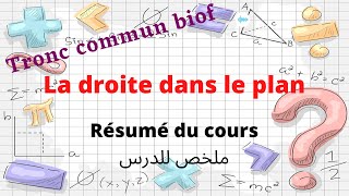 Droite dans le plan tronc commun  شرح ملخص للدرس [upl. by Dnomder]