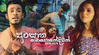 Awasana Mohothediwath අවසාන මොහොතේදිවත්  Shenu Kalpa Official Music Video [upl. by Liek51]