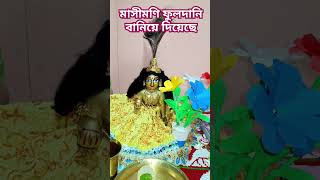 মাসীমণি ফুলদানি টা বানিয়ে দিয়েছে♥️video reels subscribe shortvideo subscribe vairalvideo [upl. by Oca]