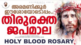 THIRURAKTHA JAPAMALA  Holy Blood Rosary Song Malayalam  Fr SHAJI THUMPECHIRAYIL [upl. by Berger]