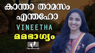 Kantha Thamasam  കാന്താ താമസം എന്തഹോ  മമഭാഗ്യം Vol18Vineetha  Athmeeyayathra [upl. by Schwenk]