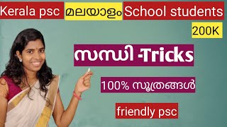 Sandhi Kerala PSC part 1 Malayalam grammar സന്ധി മലയാളം വ്യാകരണം trending [upl. by Oj262]