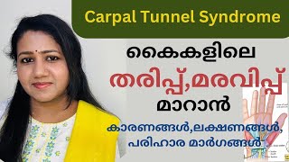 കൈതരിപ്പ്വേദനമരവിപ്പ് മാറാൻ।CarpalTunnel Syndrome MalayalamHealthy Life [upl. by Libbi982]