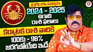 ఉగాది కర్కాటక రాశి ఫలితాలు  Venu Swamy Karkataka Rasi Phalalu 2024  Ugadi Special Rasi Phalalu [upl. by Pincas653]