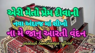 એરી મેતો પ્રેમ દીવાની ll ના મે જાનુ આરતી વંદન ll નવા અંદાજ માં શીખો ll [upl. by Boote]