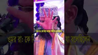 ওমর রা কে নিয়ে মহাত্মা গান্ধী যা বলেছিলেন। মাও আব্দুল্লাহ আল আলামিন। Abdullah Al Alamin waz [upl. by Atteuqihc979]