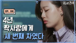 EP810 변우석에게 세 번째 차여버린 유나 이제 어떡하죠 모두의연애 [upl. by Affer]