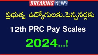 AP ప్రభుత్వ ఉద్యోగులకు 2024 లో ఇచ్చే 12 వ పీఆర్సీ పై తాజా సమాచారం AP Employees 12th PRC Pay Scales [upl. by Clarise]