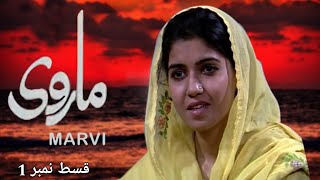 Marvi  PTV Old Drama  Episode 1  PTV classic [upl. by Elletnwahs]