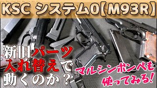 【完ペキ互換チェック】CO2・M93Rスライド換装など試してみる [upl. by Clayton]