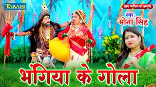 VIDEO  भंगिया के गोल  Mona Singh  Bhangiya Ke Gola  Bol Bum Song 2024 [upl. by Tol]