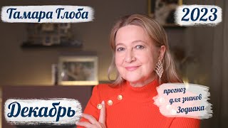 Тамара Глоба – астропрогноз на Декабрь 2023 для знаков Зодиака [upl. by Odlauso]