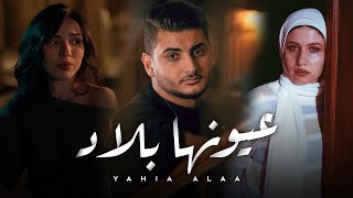 كليب اغنية  عيونها بلاد  يحيي علاء  2024  • Ayonha Blad  Yahia Alaa Official Music Video [upl. by Sang891]