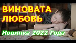 ВИНОВАТА ЛЮБОВЬ 2022  Сериал Поднимет Настроение  Новинки 2022  Русские Мелодрамы HD [upl. by Nohsauq]